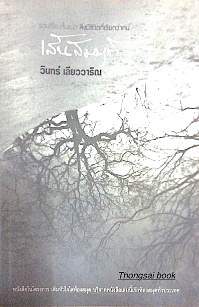 เส้นสมมุติ รวมเรื่องสั้นแนว สิ่งมีชีวิตที่เรียกว่าคน วินทร์ เลียววาริณ
