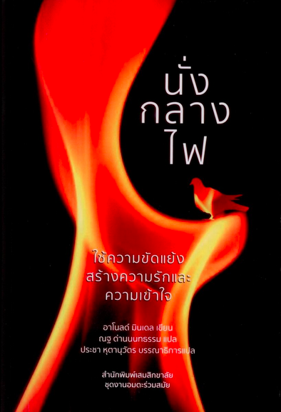 นั่งกลางไฟ Sitting in the Fire : Large group transformation using conflict and diversity by Arnold Mindell ณฐ ด่านนนทธรรม แปล