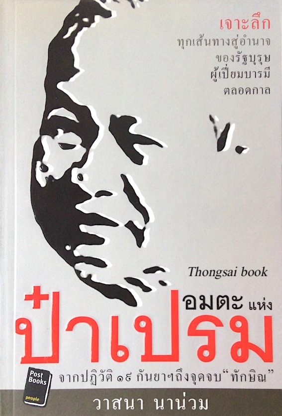อมตะแห่งป๋าเปรม จากปฏิวัติ ๑๙ กันยาฯถึงจุดจบ ทักษิณ เจาะลึกทุกเส้นทางสู่อำนาจของรัฐบุรุษผู้เปี่ยมบารมีตลอดกาล วาสนา นาน่วม