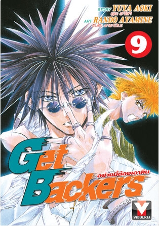 GET BACKERS อย่างนี้ต้องเอาคืน 9