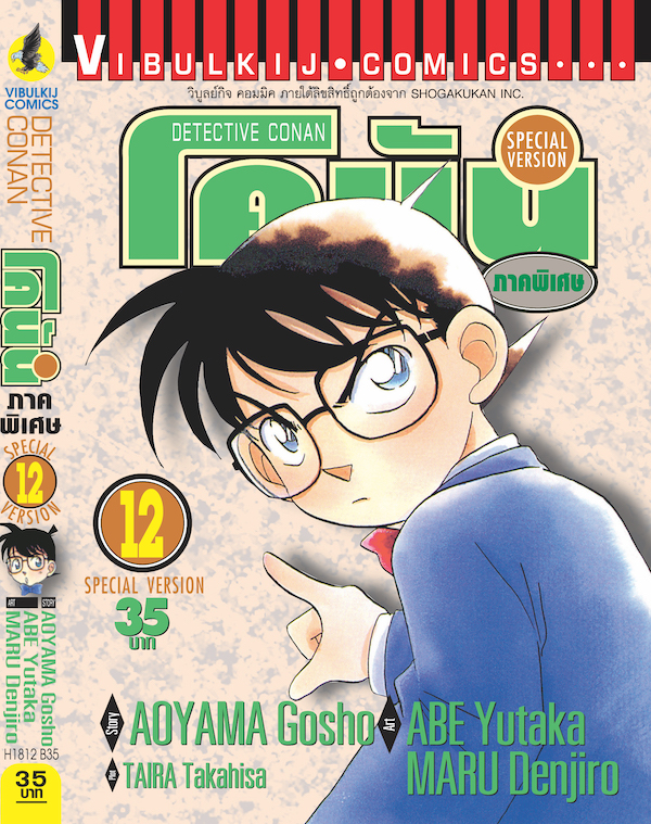 โคนัน ภาคพิเศษ เล่ม 12