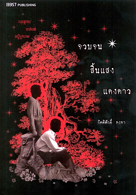 จวบจนสิ้นแสงแดงดาว กิตติศักดิ์ คงคา