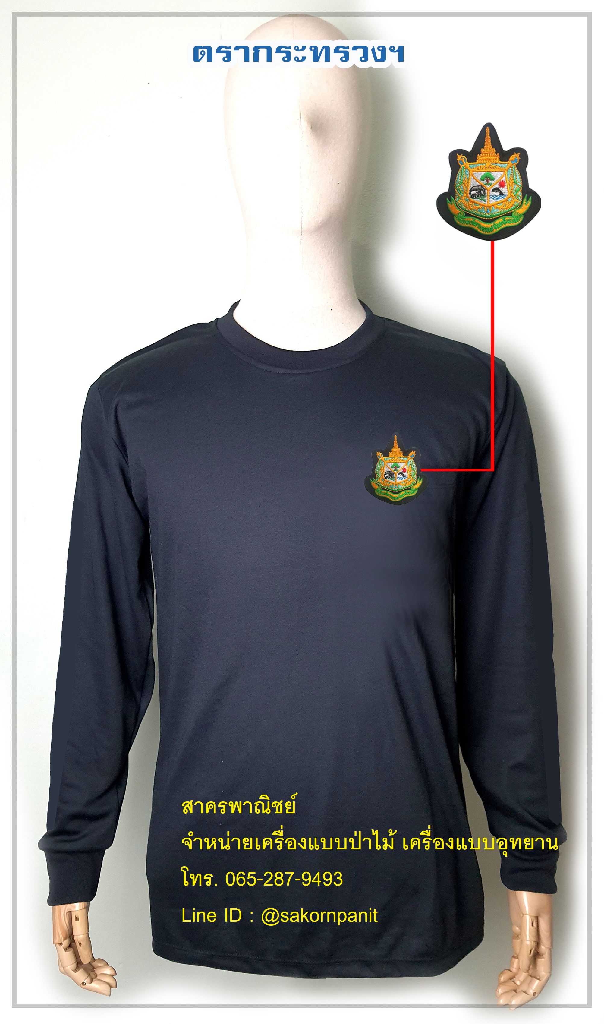 เสื้อยืดดำแขนยาวตรากระทรวงทรัพย์ฯ ฟองน้ำไหล่ศอก (สินค้าพรีออเดอร์)