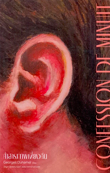 คำสารภาพเที่ยงคืน Confession de minuit by Georges Duhamel บัญชา สุวรรณานนท์ แปลจากภาษาฝรั่งเศส