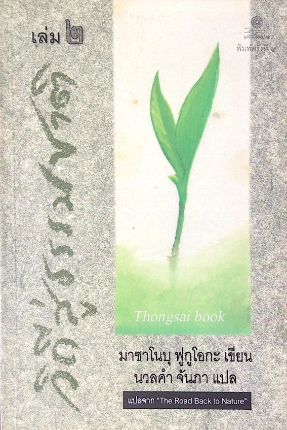 วิถีสู่ธรรมชาติ เล่ม ๒ The Road Back to Nature มาซาโนบุ ฟูกูโอกะ เขียน นวลคำ จันภา แปล