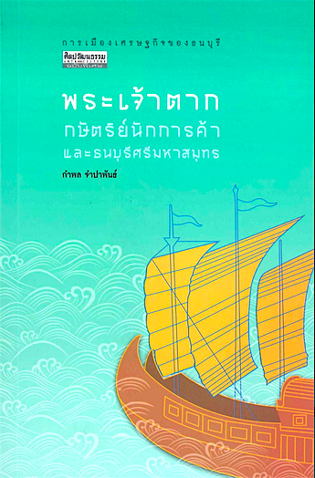 พระเจ้าตากกษัตริย์นักการค้า และธนบุรีศรีมหาสมุทร : กำพล จำปาพันธ์