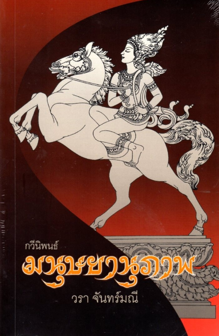 กวีนิพนธ์ มนุษยานุภาพ วรา จันทร์มณี พลังอานุภาพของมนุษย์ ที่จะฝ่าข้ามวิบากแห่งชีวิต โดยอาศัยธรรมเป็นพาหนะ มนุษยานุภาพ เป็นกวีนิพนธ์สัจนิยมร่วมสมัยที่กลั่นมาจากประสบการณ์ของผู้เขียน ซึ่งอรรถาธิบาย เปรียบเปรย เผยธาตุแท้ หยิกกัด ยอกย้อน สามารถมองทะลุตั้งแต่ค