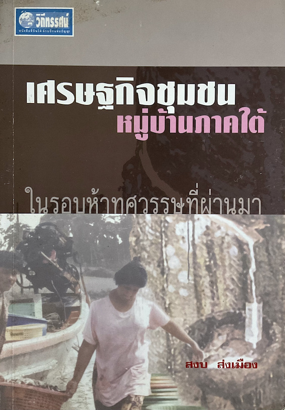 เศรษฐกิจชุมชนหมู่บ้านภาคใต้ ในรอบห้าทศวรรษที่ผ่านมา โดย สงบ ส่งเมือง