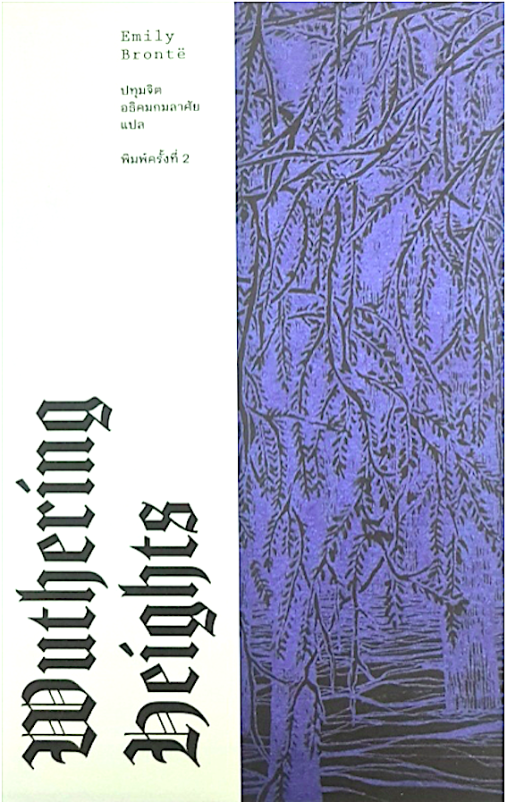 วุธเธอริง ไฮตส์ Wuthering Heights by Emily Brontë ปทุมจิต อธิคมกมลาศัย แปล