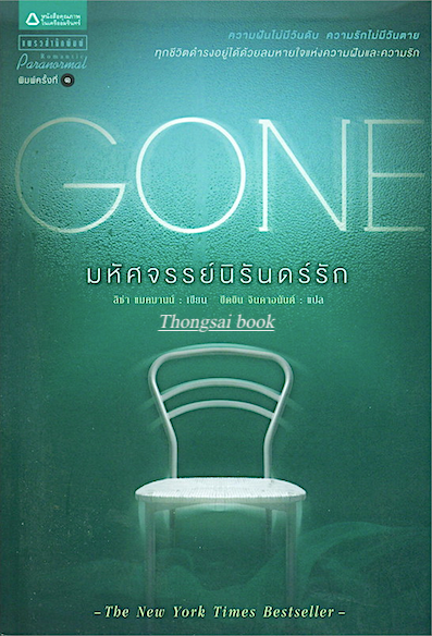 มหัศจรรย์นิรันดร์รัก GONE ลิซ่า แมคมานน์ ขีดขิน จินดาอนันต์ แปล