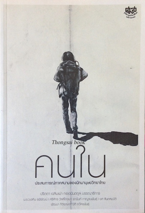 คนใน ประสบการณ์ภาคสนามของนักมานุษยวิทยาไทย