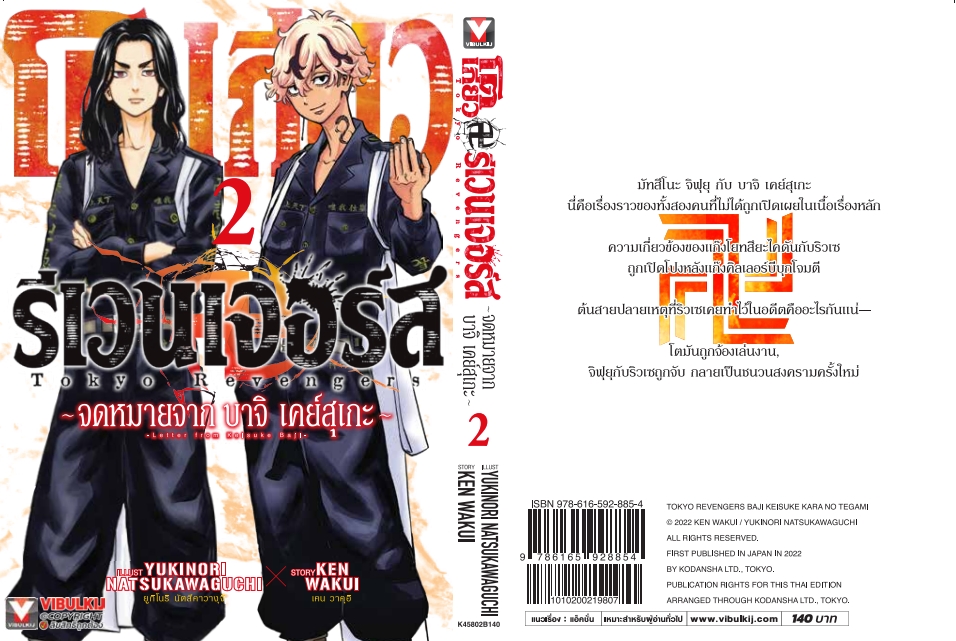 โตเกียว รีเวนเจอร์ ภาค จดหมายจากบาจิ เคย์สุเกะ 2