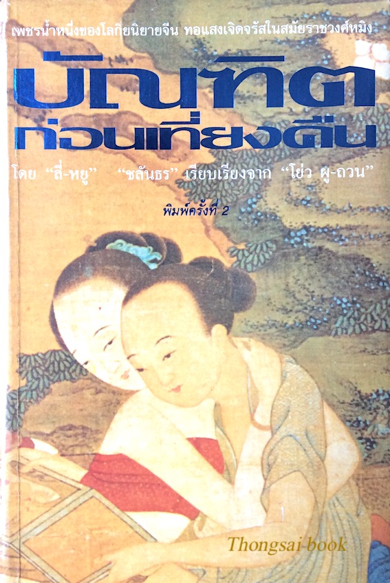 บัณฑิตก่อนเที่ยงคืน โดย ลี่-หยู ชลันธร เรียบเรียงจาก "โย่ว ผู-ถวน" เพชรน้ำหนึ่งของโลกียนิยายจีน ทอแสงเจิดจรัสในสมัยราชวงศ์หมิง