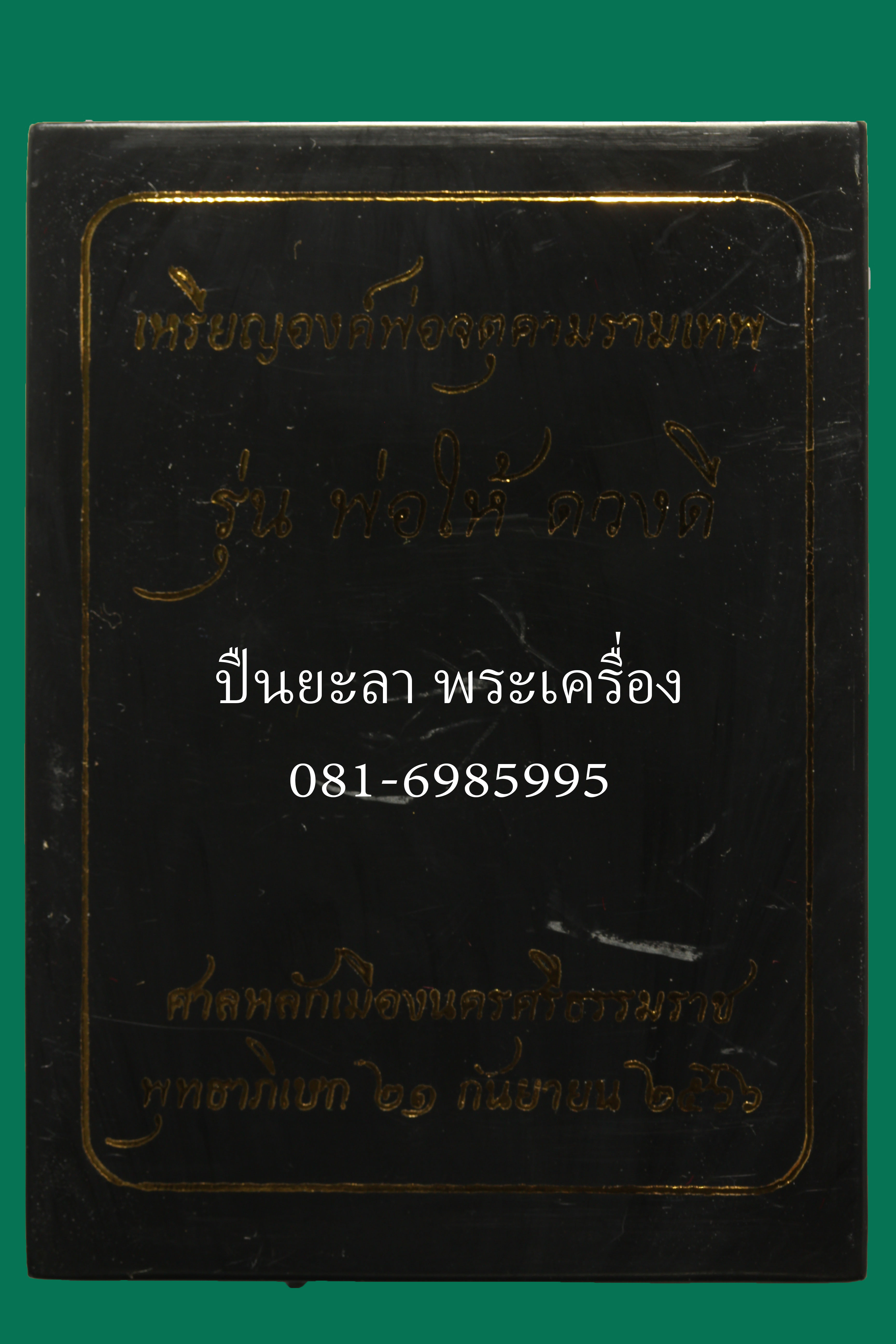 เหรียญองค์พ่อจตุคามรามเทพ เนื้อชนวนใบผลัดเรือ รุ่นพ่อให้ดวงดี ปี 66 ศาลหลักเมืองนครศรีธรรมราช