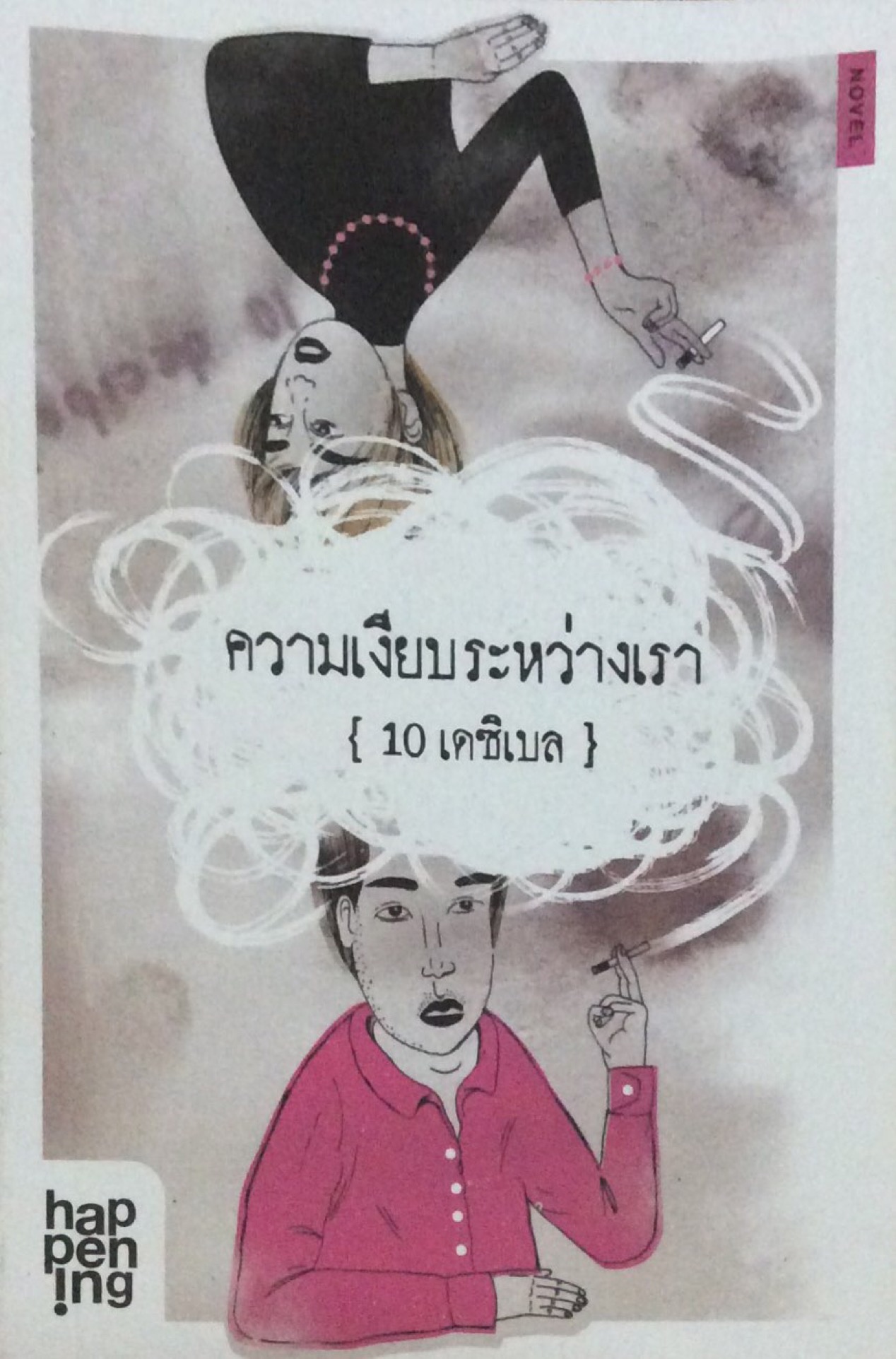 ความเงียบระหว่างเรา 10 เดซิเบล