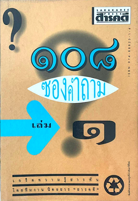 ๑๐๘ ซองคำถาม เล่ม ๑ จากคอลัมน์สุดฮิตในนิตยสาร สารคดี