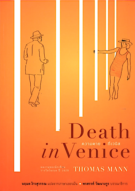 ความตายที่เวนิส Death in Venice THOMAS MANN นฤมล ง้าวสุวรรณ แปล