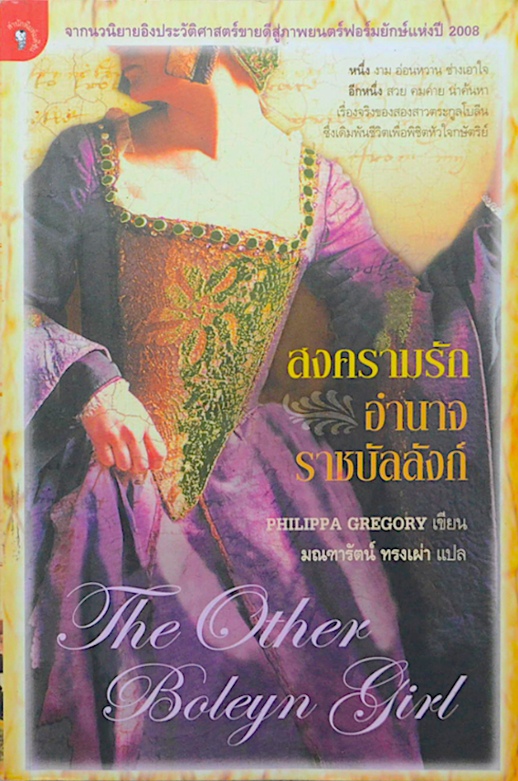 สงครามรัก อำนาจ ราชบัลลังก์ The Other Boleyn Girl by Philippa Gregory มณฑารัตน์ ทรงเผ่า แปล