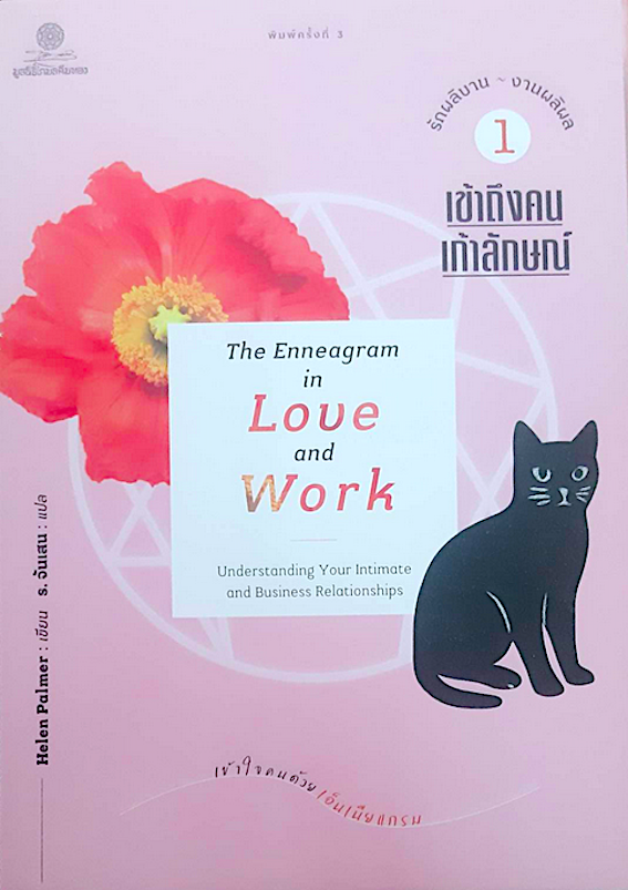 เข้าถึงคนเก้าลักษณ์ The Enneagram in Love and Work : understanding your intimate and business rilationships by Helen Palmer ร.จันเสน แปล รักผลิบาน งานผลิผล เล่ม 1 เข้าใจคนด้วย เอ็นเนียแกรม
