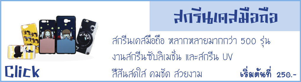 สกรีนเคสมือถือ