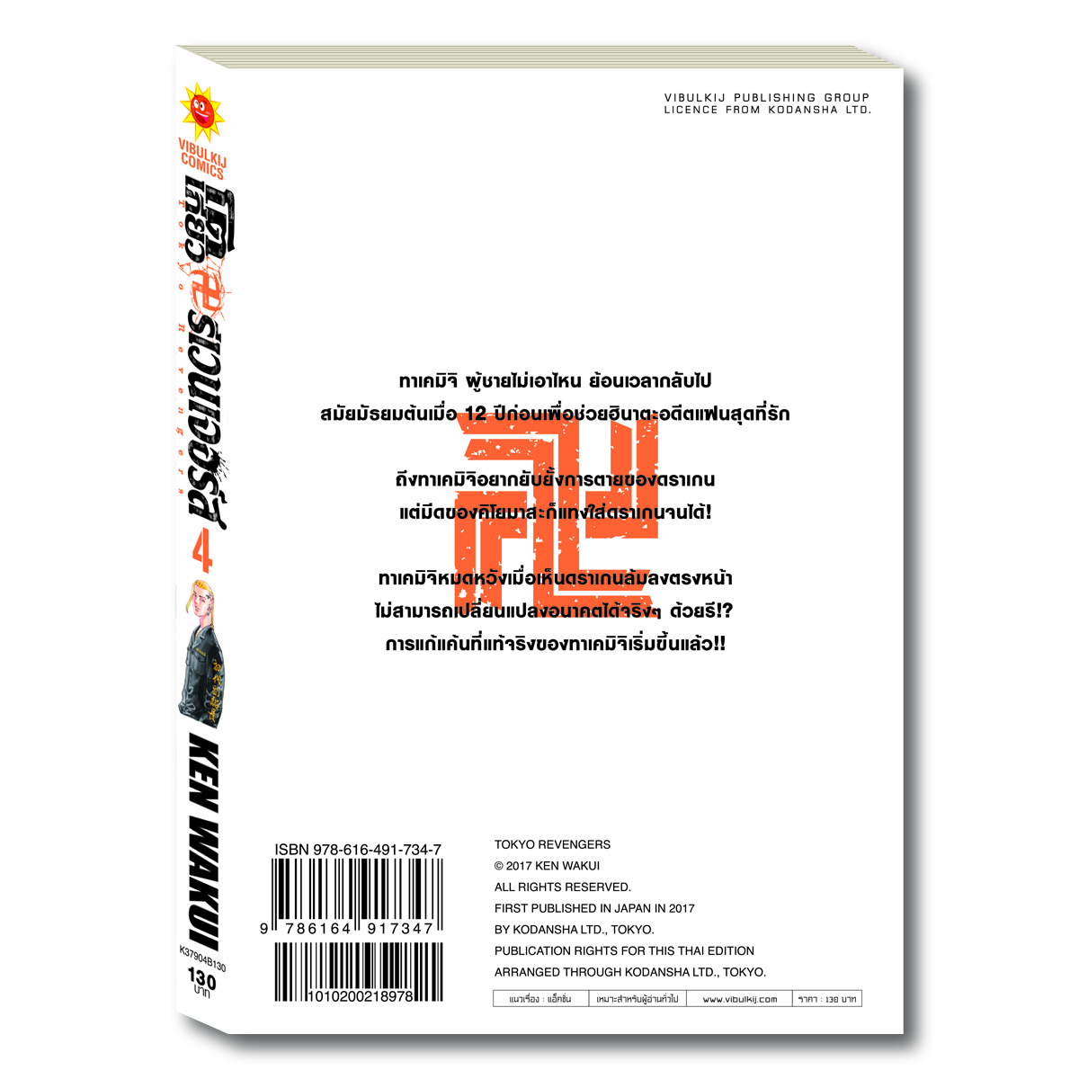 โตเกียว รีเวนเจอร์ เล่ม 4
