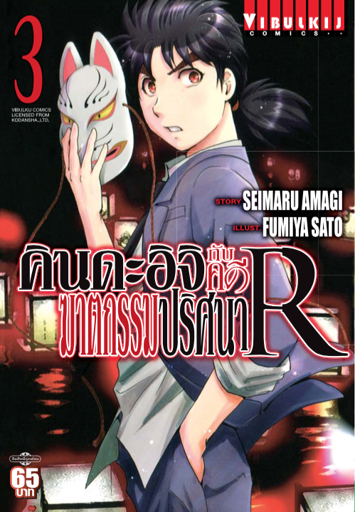 คินดะอิจิกับคดีฆาตกรรมปริศนา R เล่ม 3