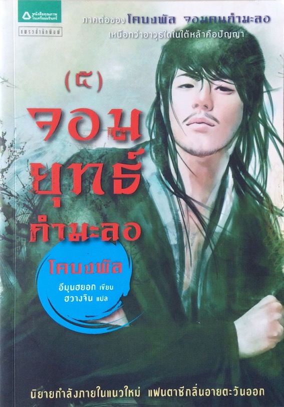 จอมยุทธ์กำมะลอ โคบงพัล ภาคต่อของ จอมคนกำมะลอ อีมุนฮยอก เขียน ฮวางจิน แปล เล่ม ๑-๕ (๕ เล่มจบ)