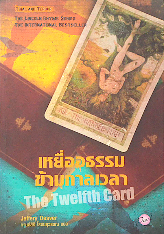 เหยื่ออธรรมข้ามกาลเวลา The Twelfth Card by Jeffery Deaver กานต์สิริ โรจนสุวรรณ แปล The Lincoln Rhyme Series