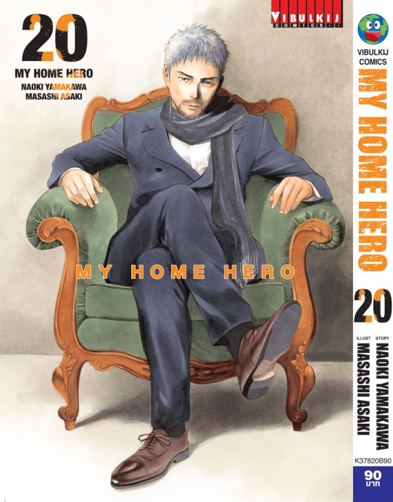 My Home Hero เล่ม 20