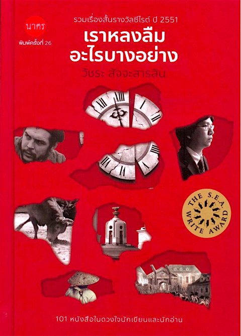 เราหลงลืมอะไรบางอย่าง รวมเรื่องสั้นรางวัลซีไรต์ ปี 2551 วัชระ สัจจะสารสิน (ปกแข็ง)