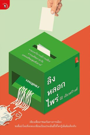 ลิงหลอกไพร่ นิธิ เอียวศรีวงศ์