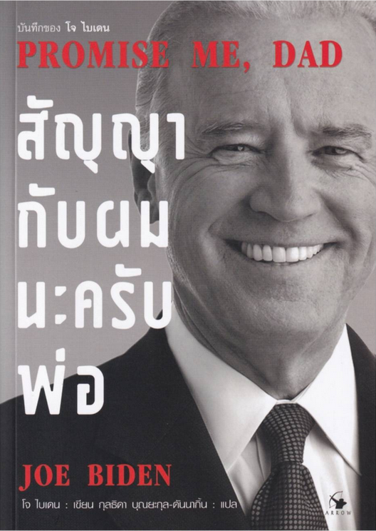 PROMISE ME, DAD สัญญากับผมนะครับพ่อ โจ ไบเดน Joe Biden
