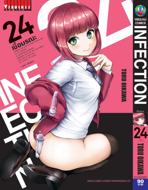 เชื้อมรณะ INFECTION 24