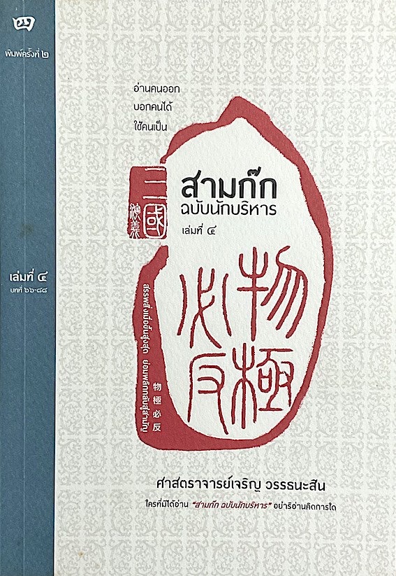 สามก๊ก ฉบับนักบริหาร เล่มที่ ๔-๖ (๓ เล่ม)