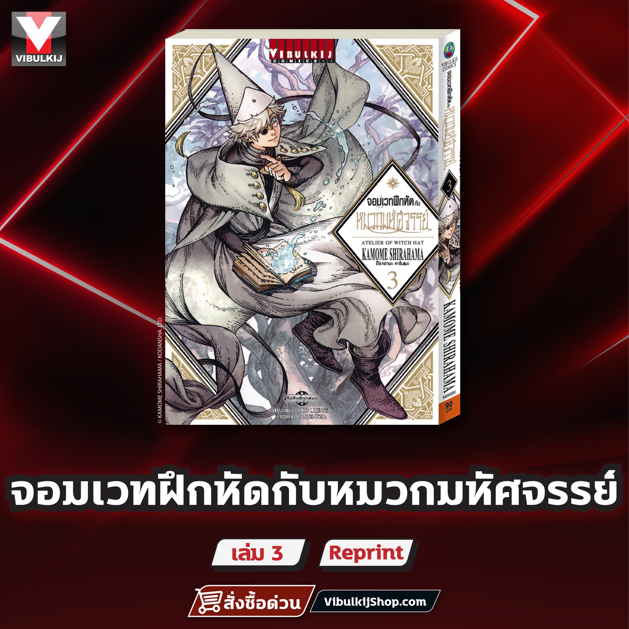 จอมเวทฝึกหัด กับ หมวกมหัศจรรย์ 3