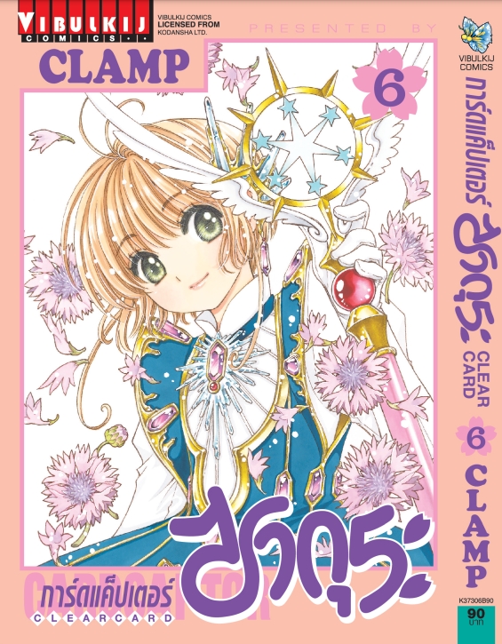 การ์ดแค็ปเตอร์ซากุระ CLEAR CARD ภาค 2 เล่ม 6