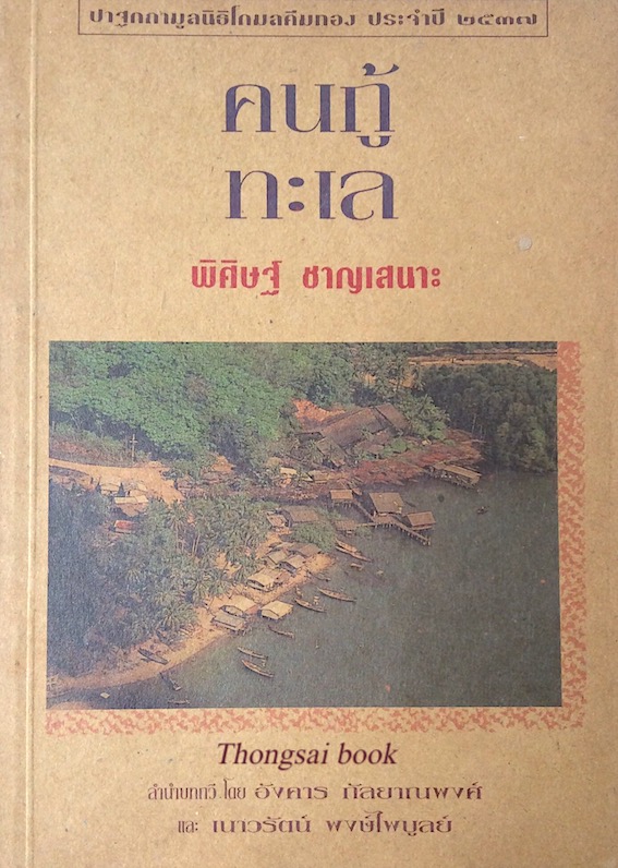 คนกู้ทะเล พิศิษฐ์ ชาญเสนาะ ลำนำบทกวีโดย อังคาร กัลยาณพงษ์ และ เนาวรัตน์ พงษ์ไพบูลย์ ปาฐกถามูลนิธิโกมลคีมทอง ประจำปี ๒๕๓๗