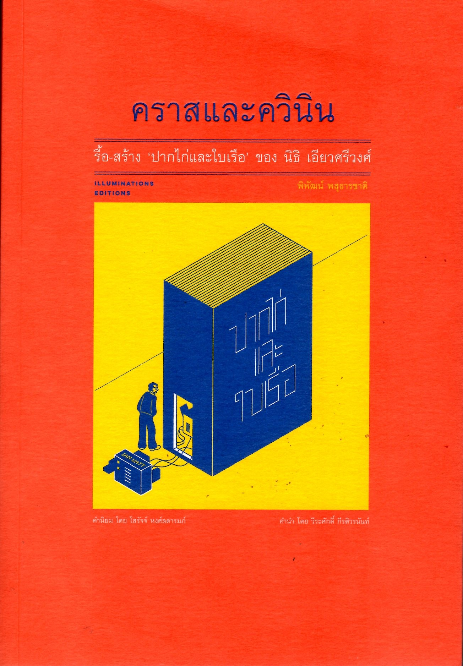 คราสและควินิน พิพัฒน์ พสุธารชาติ