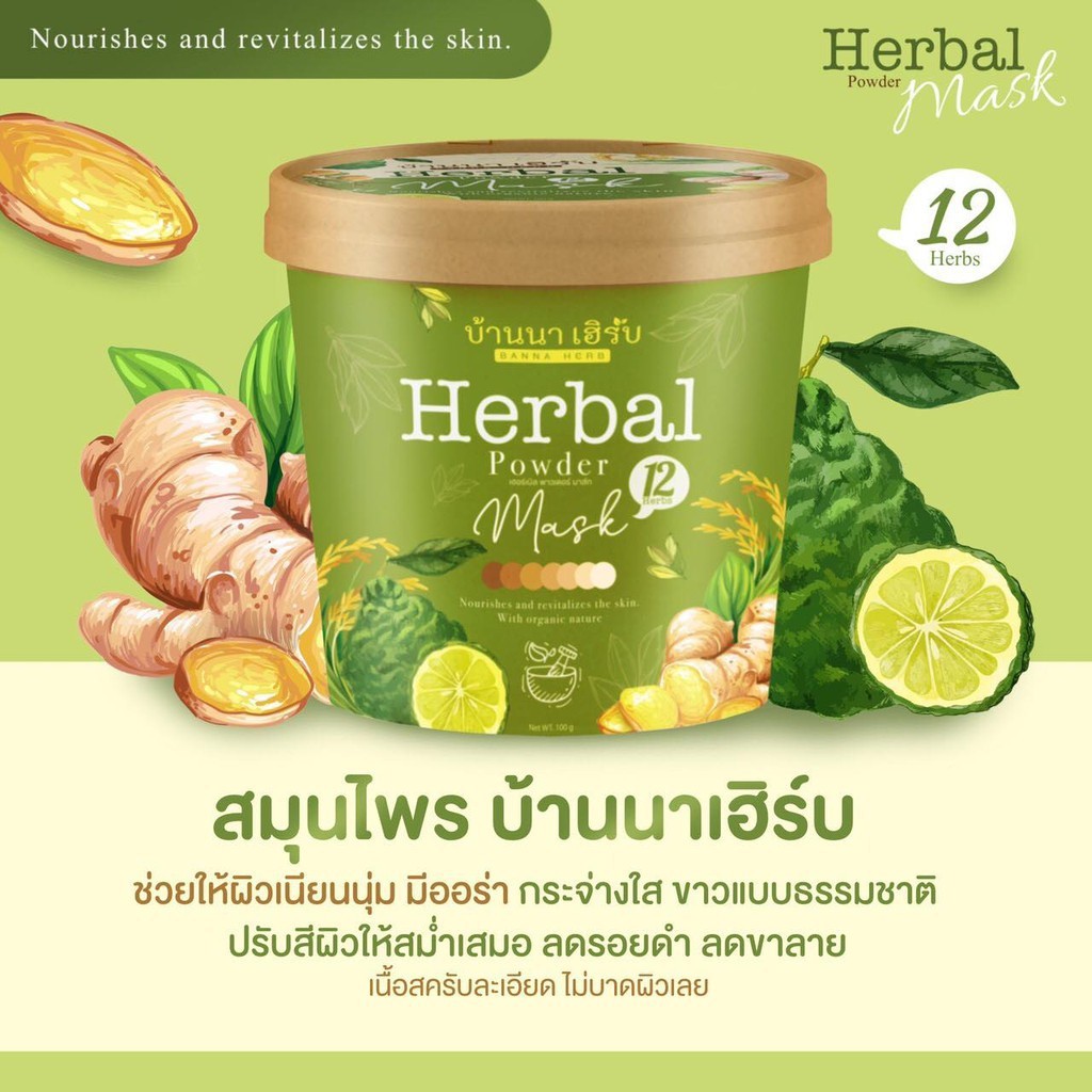 สครับบ้านนา บ้านนาเฮิร์บ Herbal Powder Mask สูตรนี้ใช้ได้ทั้งตัวและผิวหน้า สารสกัดจากธรรมชาติ100% บ้านนาเฮิบ