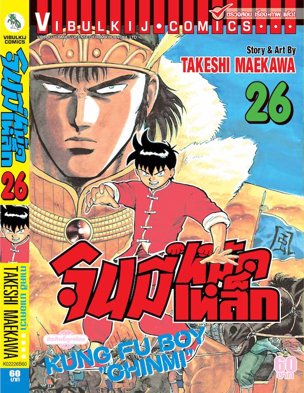 จินมี่หมัดเหล็ก ภ.1 เล่ม 26