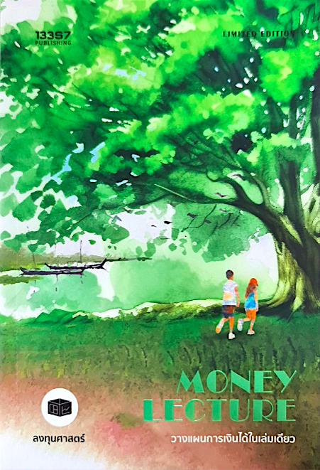 Money Lecture : วางแผนการเงินได้ในเล่มเดียว กิตติศักดิ์ คงคา