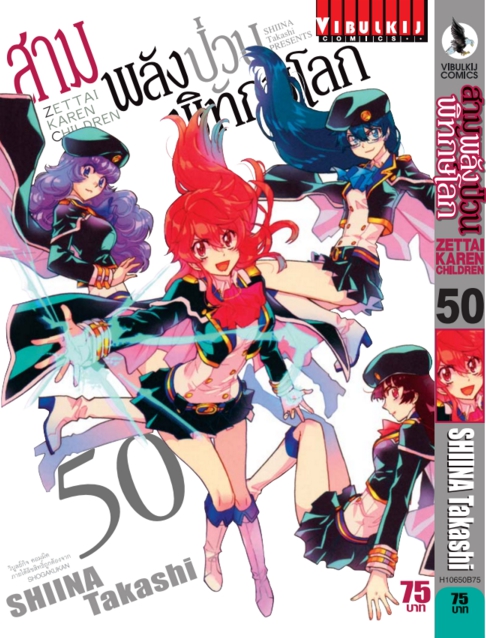 สามพลังป่วนพิทักษ์โลก เล่ม 50