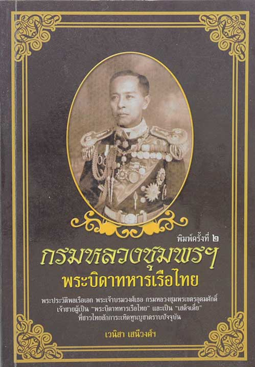 กรมหลวงชุมพรฯ พระบิดาทหารเรือไทย เวนิสา เสนีวงศ์ ฯ