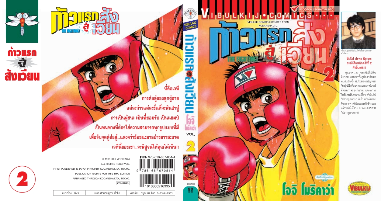 ก้าวแรกสู่สังเวียน 2