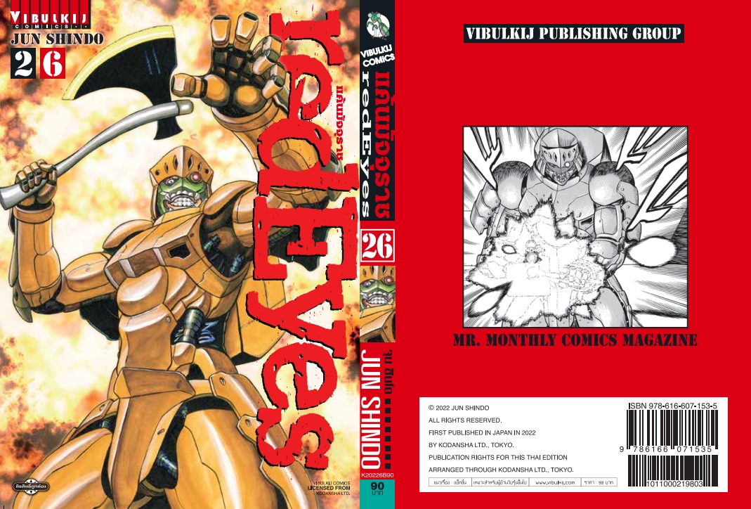 RED EYES แค้นมัจจุราช เล่ม 26