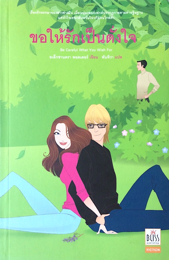 ขอให้รักเป็นดั่งใจ Be Careful what you wish for อเล็กซานดรา พอตเตอร์ เขียน พันทิวา แปล