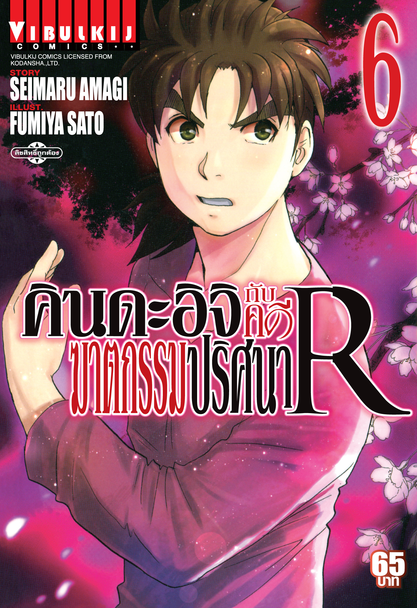 คินดะอิจิกับคดีฆาตกรรมปริศนา R เล่ม 6