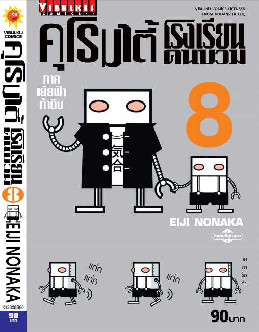 คุโรมาตี้ โรงเรียนคนบวม ภ.1 เล่ม 8