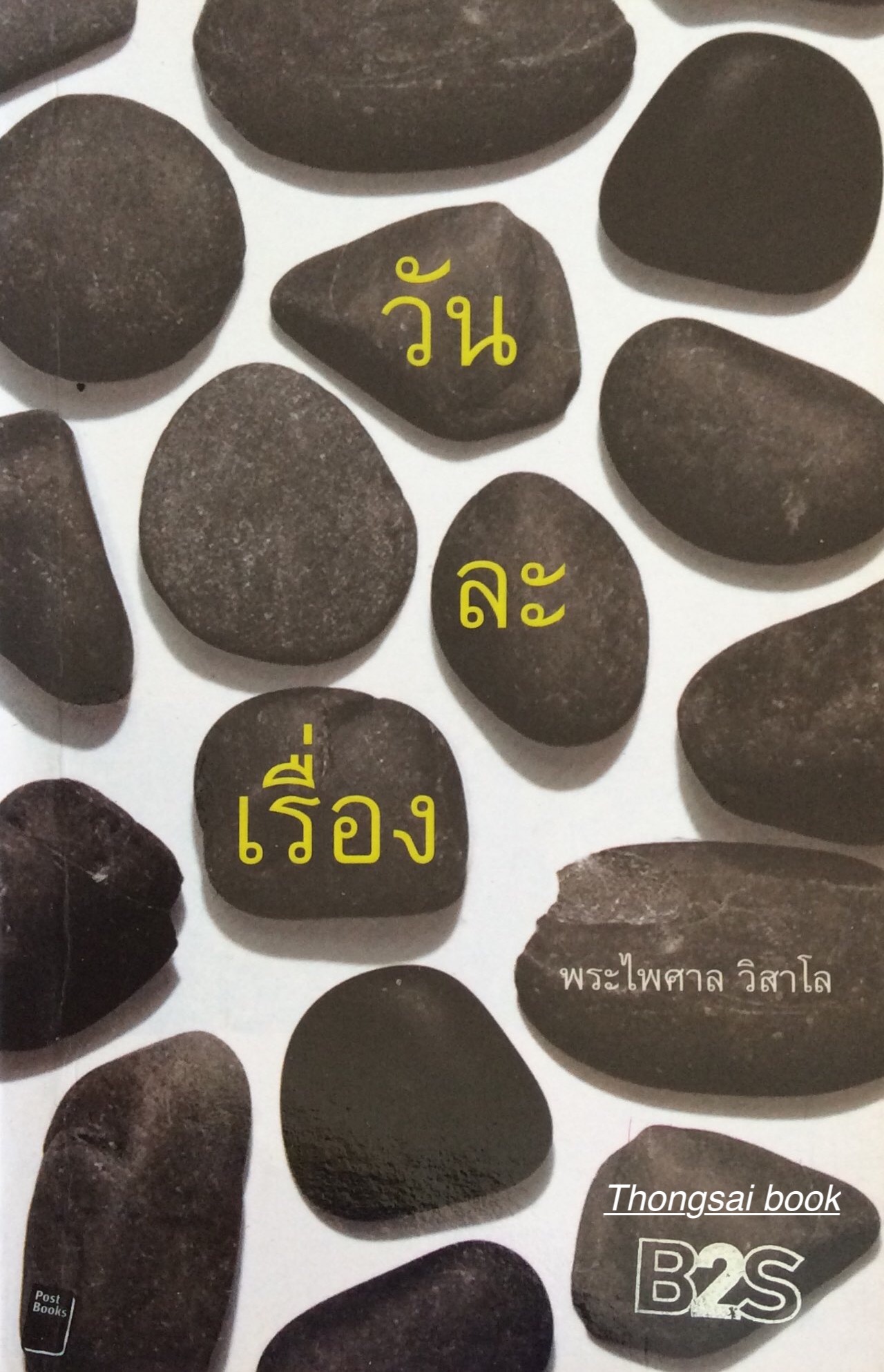 วันละเรื่อง พระไพศาล วิสาโล