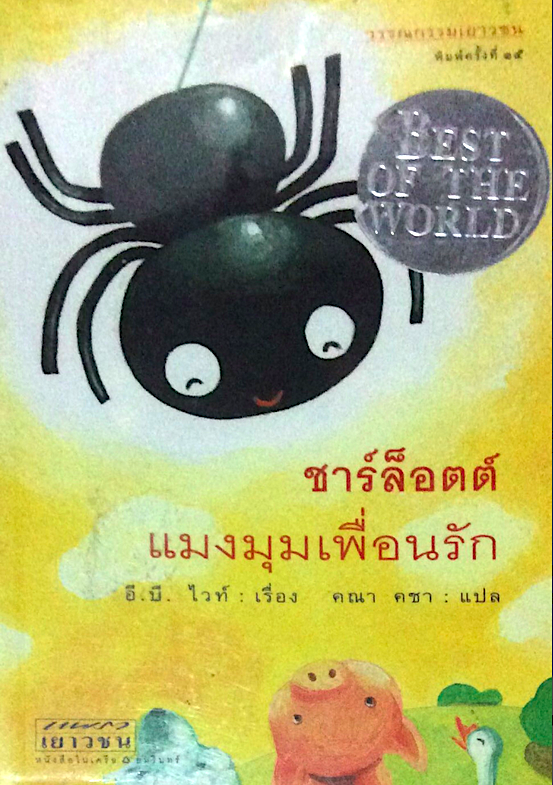 ชาร์ล็อตต์ แมงมุมเพื่อนรัก อี.บี.ไวท์ เรื่อง คณา คชา แปล